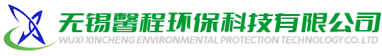 无锡馨程环保科技有限公司