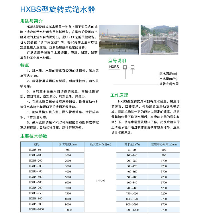 HXBS型旋转式滗水器