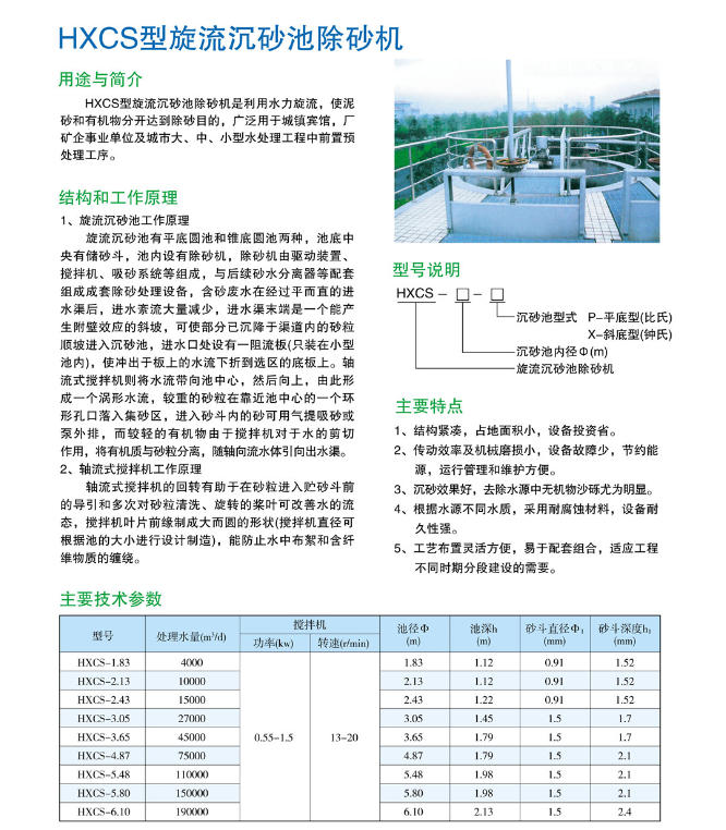 HXCS型旋流沉砂池除砂机