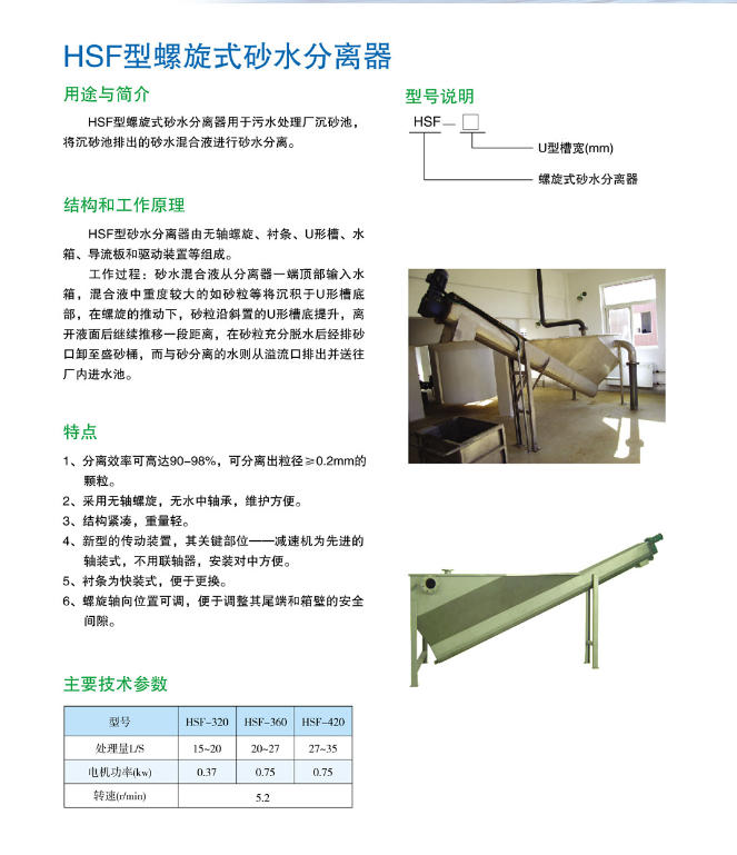 HSF型螺旋式砂水分离器