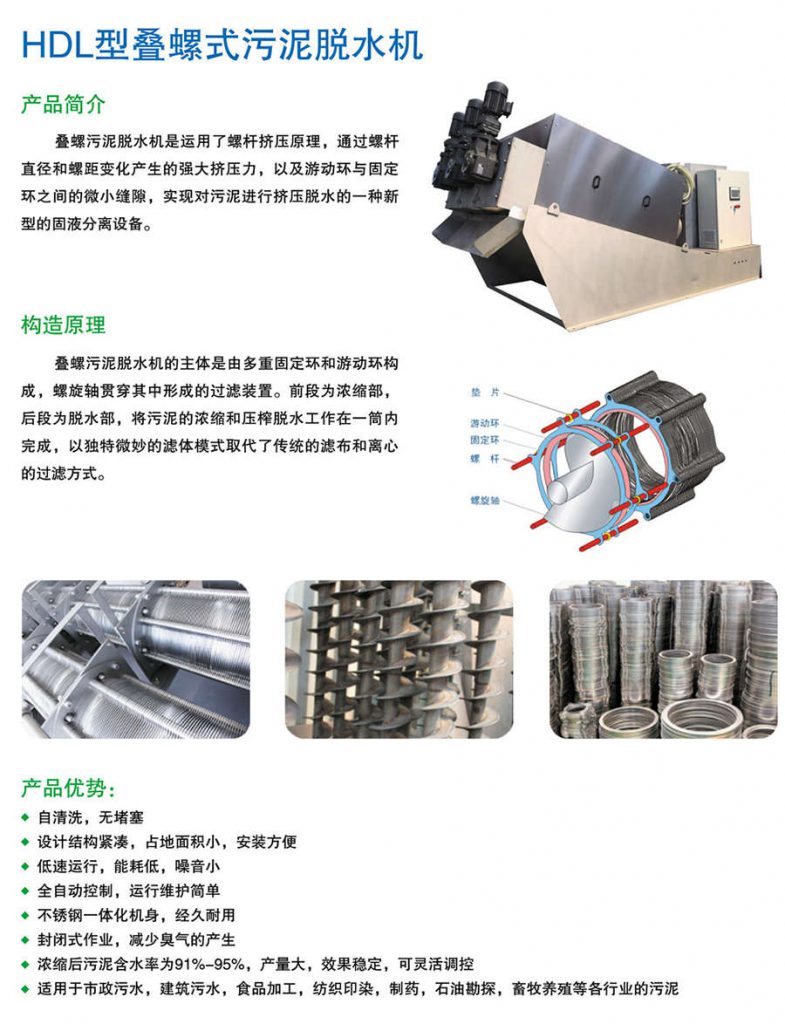 HDL型叠螺式污泥脱水机