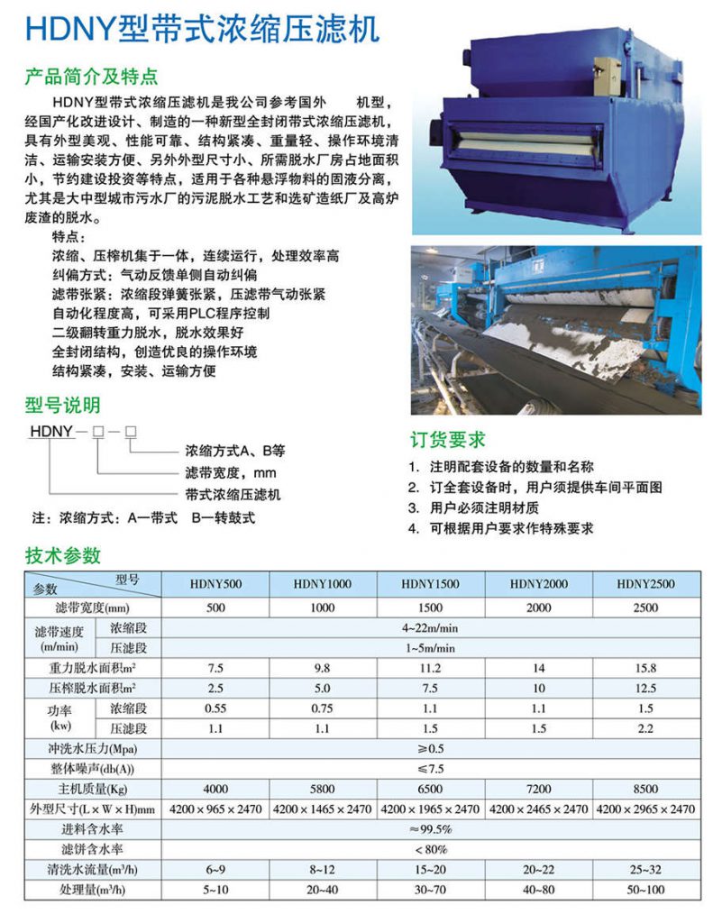 HDNY型带式浓缩压滤机