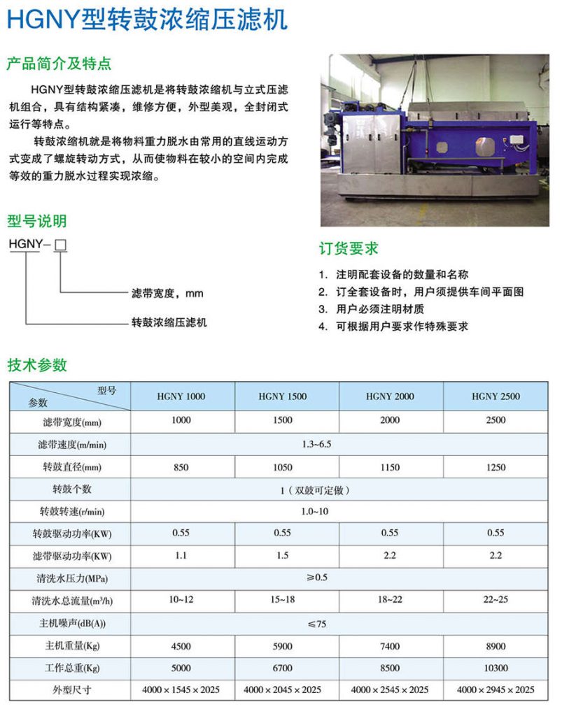 HGNY型转鼓浓缩压滤机
