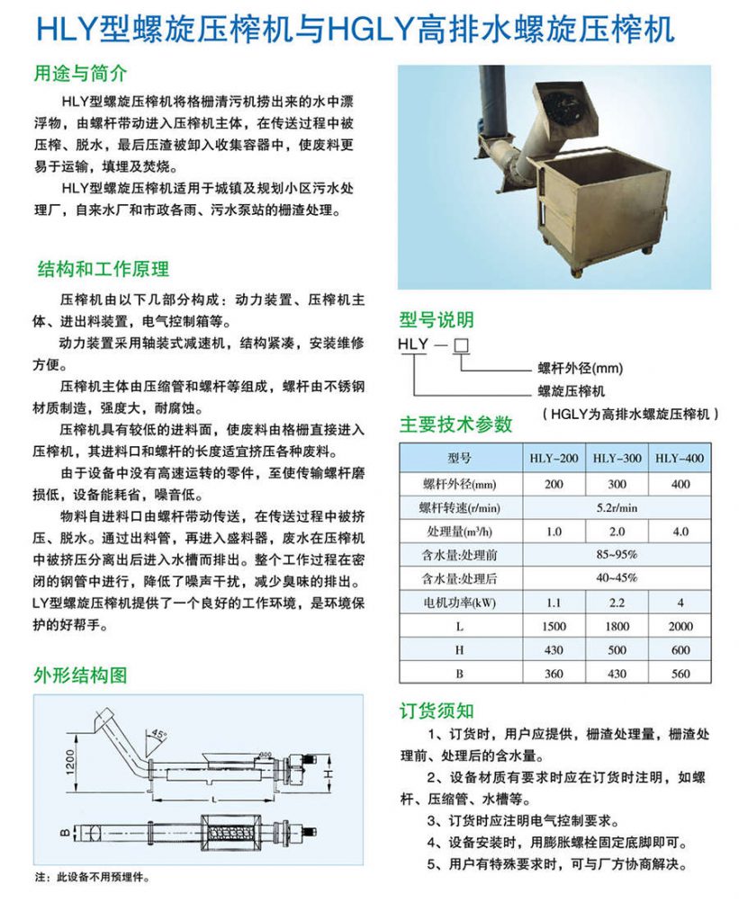 HLY型螺旋压榨机与HGLY型高排水螺旋压榨机