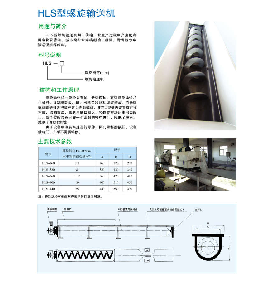 HLS型螺旋输送机