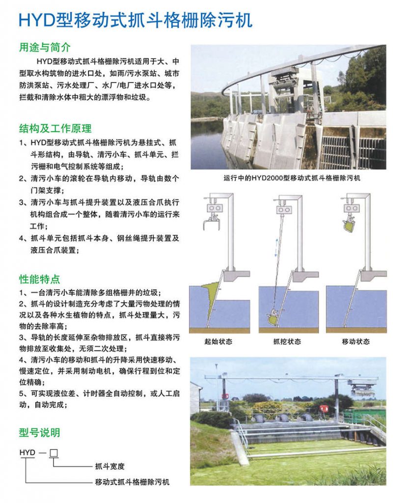 HYD型移动式抓斗格栅除污机