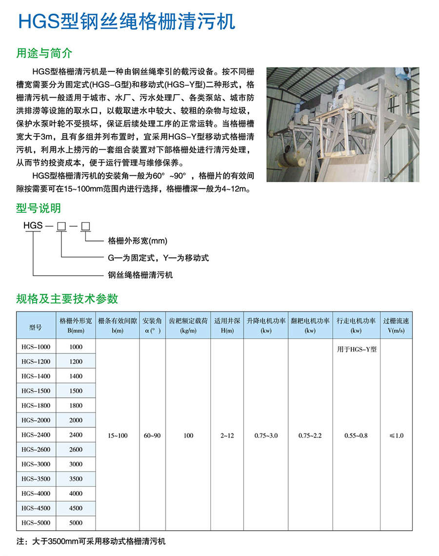 HGS型钢丝绳格栅清污机