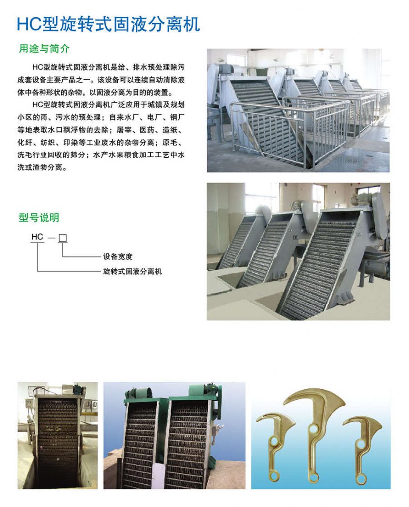 HC型旋转式固液分离器