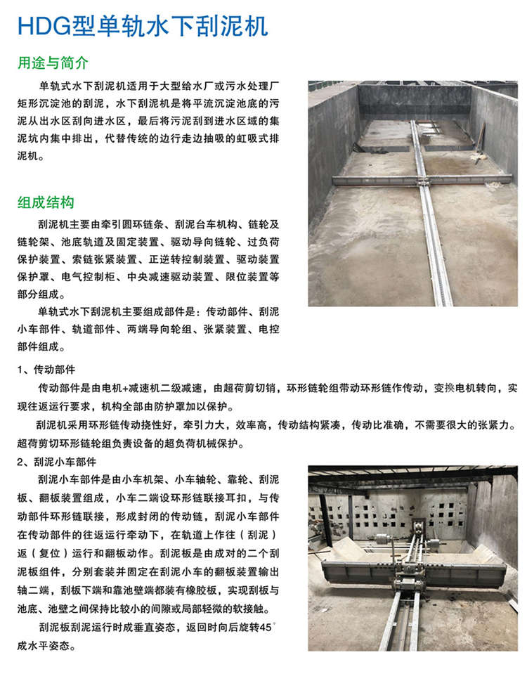 HDG型单轨水下刮泥机