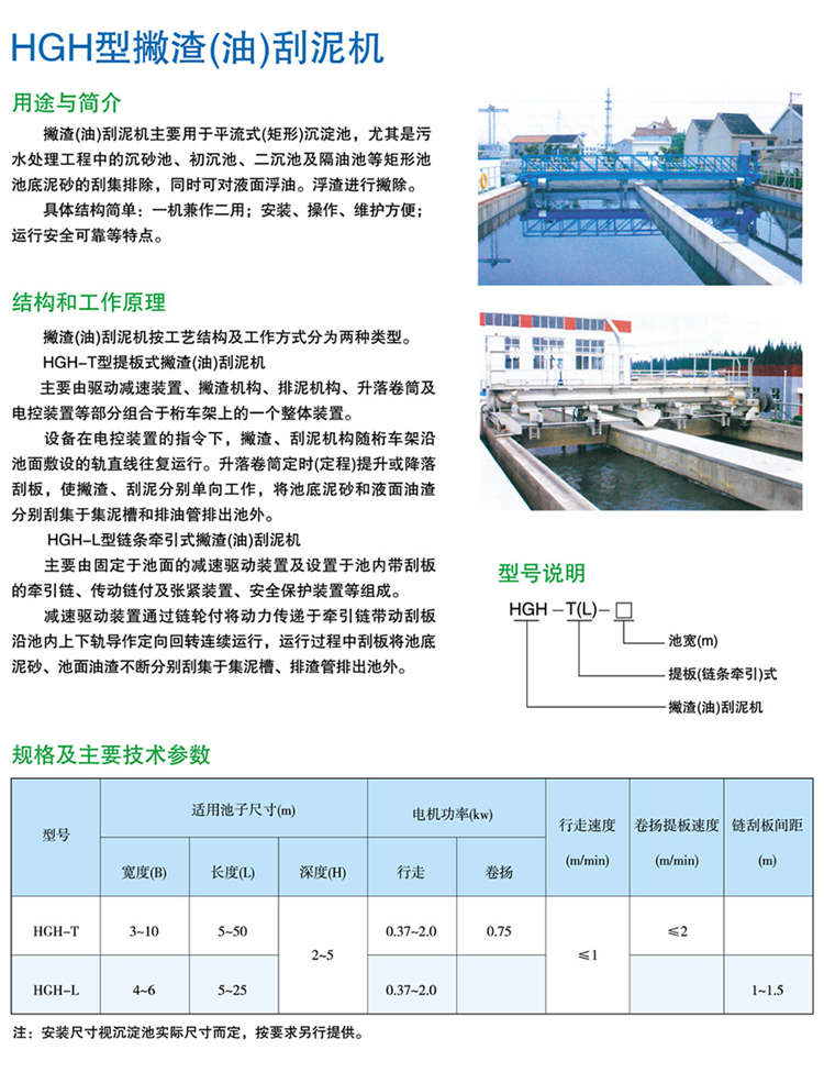 HGH型撇油渣（油）刮泥机