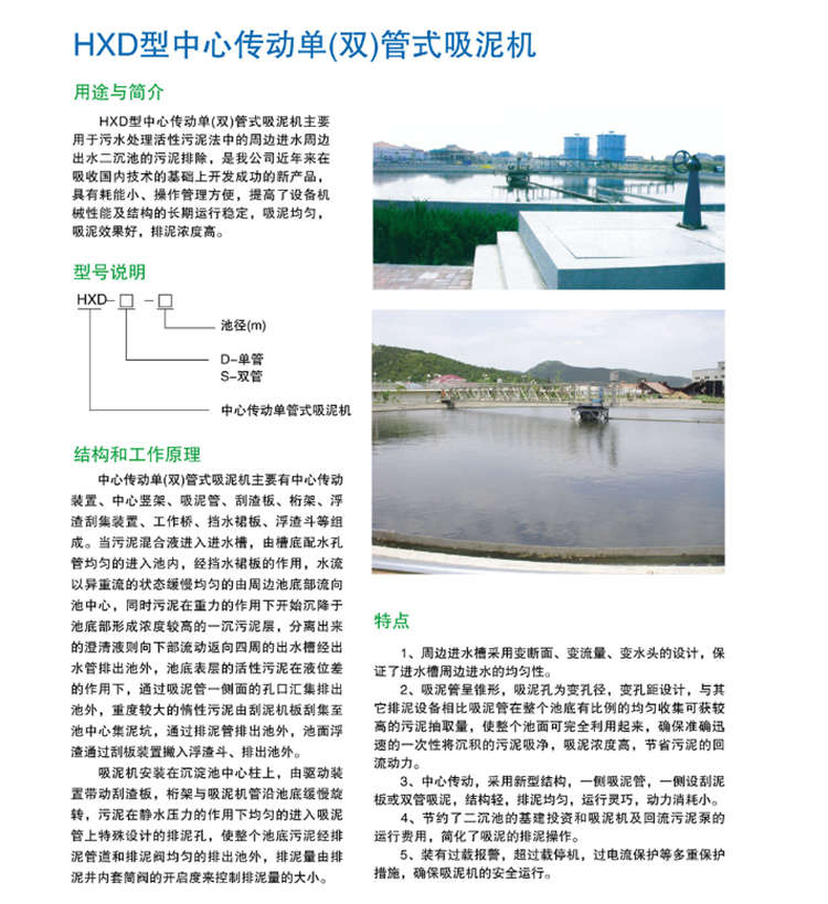 HXD型中心传动单（双）管式吸泥机