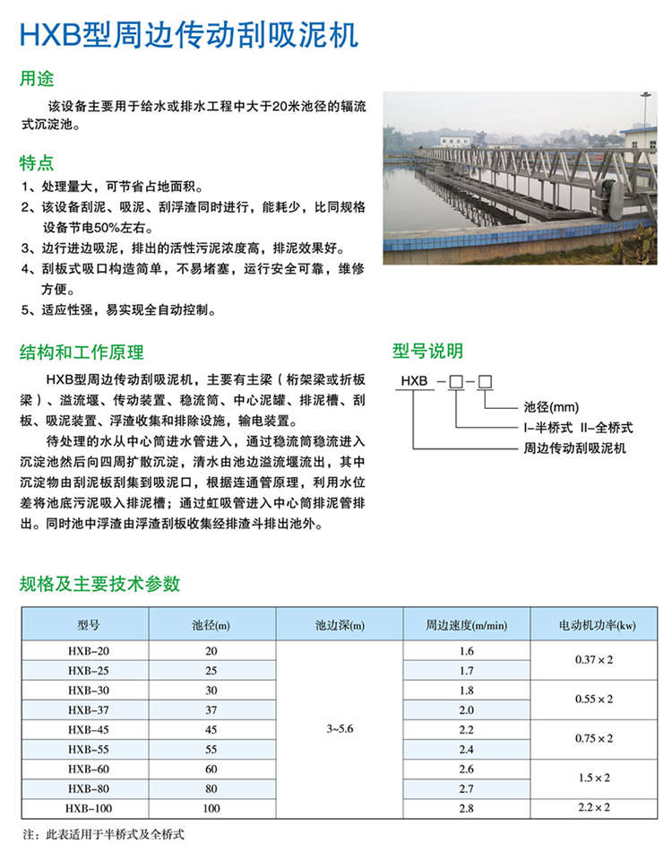 HXB型周边传动刮吸泥机